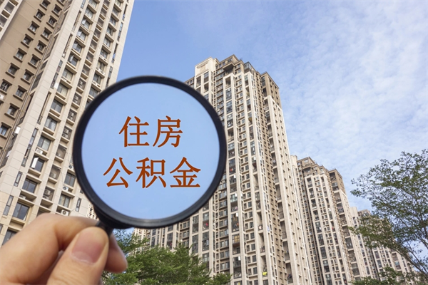 永康市住房公积金怎么取出来（市住房公积金怎么提取）