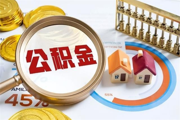 永康离职住房公积金怎么取（离职公积金取出流程）
