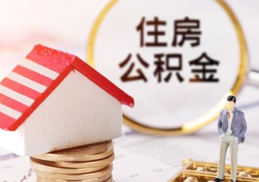 永康封存在职公积金怎么取（在职员工住房公积金封存）