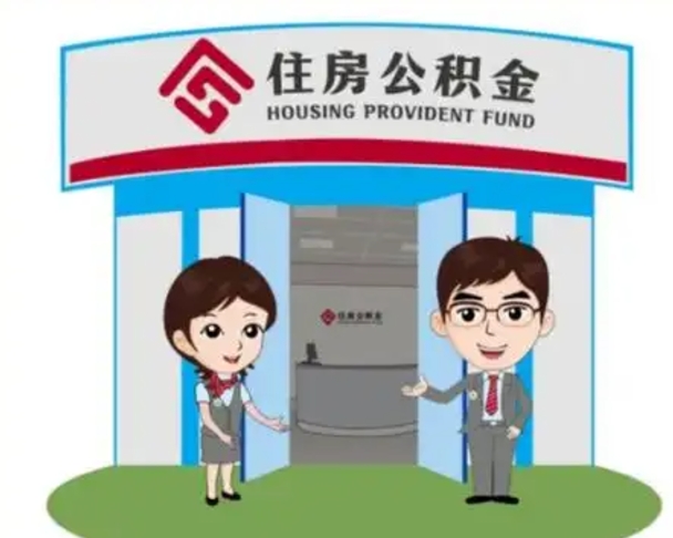 永康退休后住房公积金怎么领取（退休后怎样领取住房公积金）