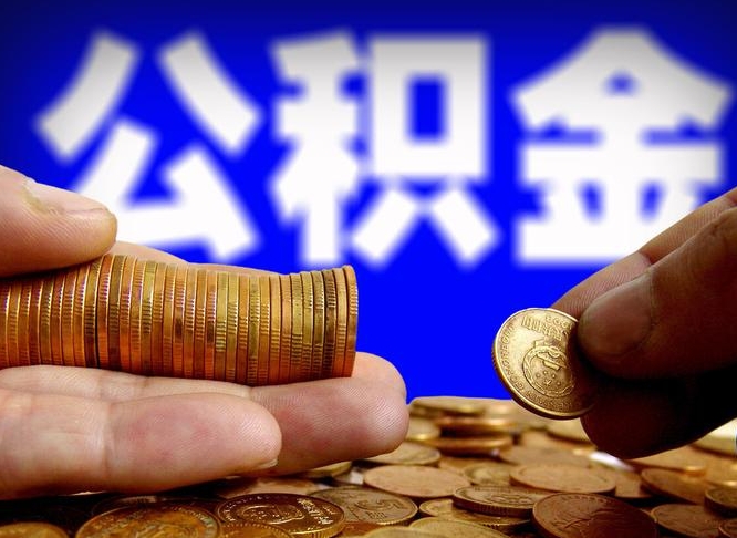 永康如何取出公积金（怎么提取市公积金）